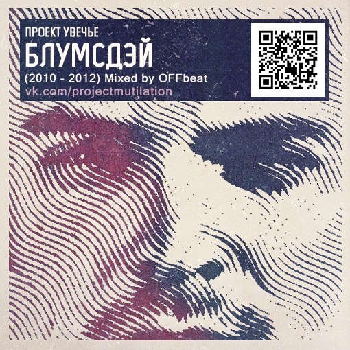 Album cover art for "Просто (Just)" by Проект Увечье (Project Mutilation)