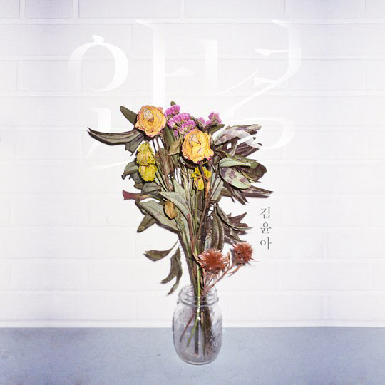Album cover art for "안녕 (Goodbye)" by Kim Yuna (김윤아)