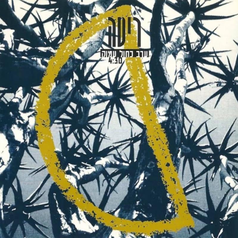 Album cover art for "Erev Kachol Amok - ערב כחול עמוק" by Rita - ריטה