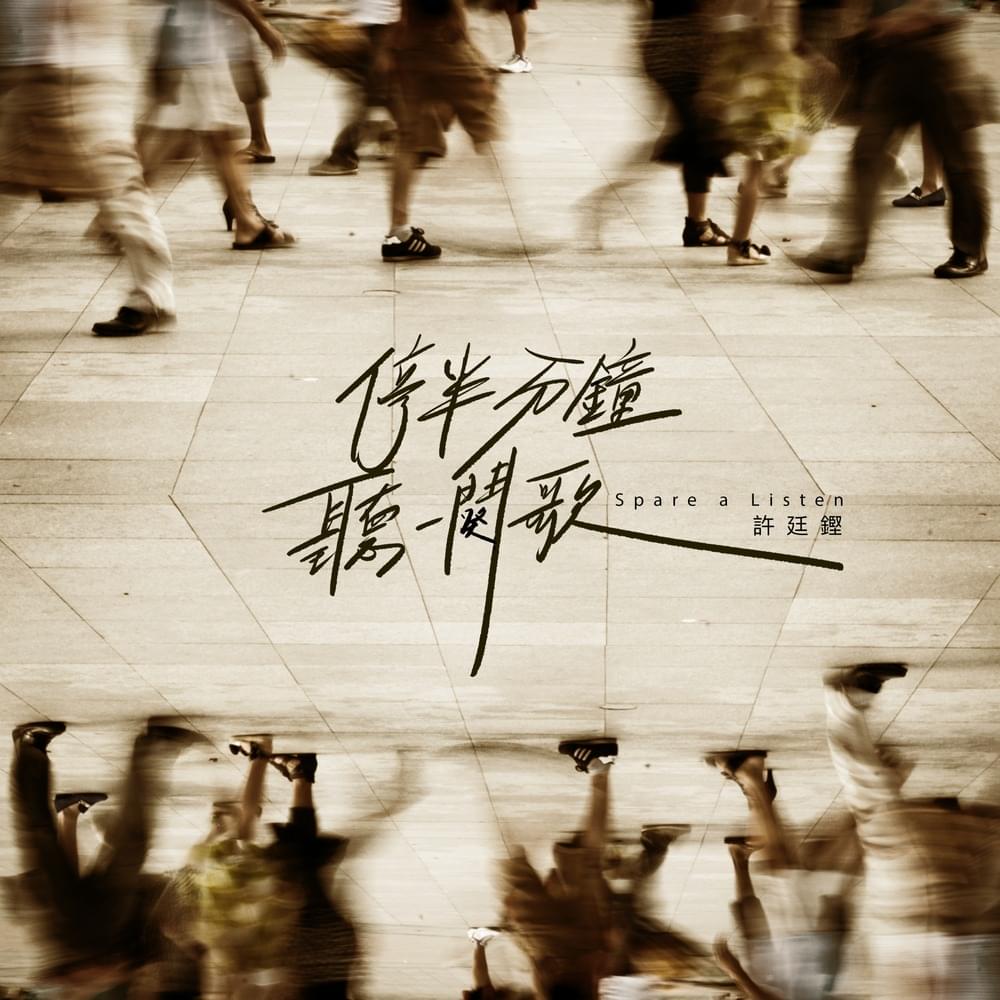 Album cover art for "停半分鐘聽一闋歌 (Spare A Listen)" by 許廷鏗 (Alfred Hui)