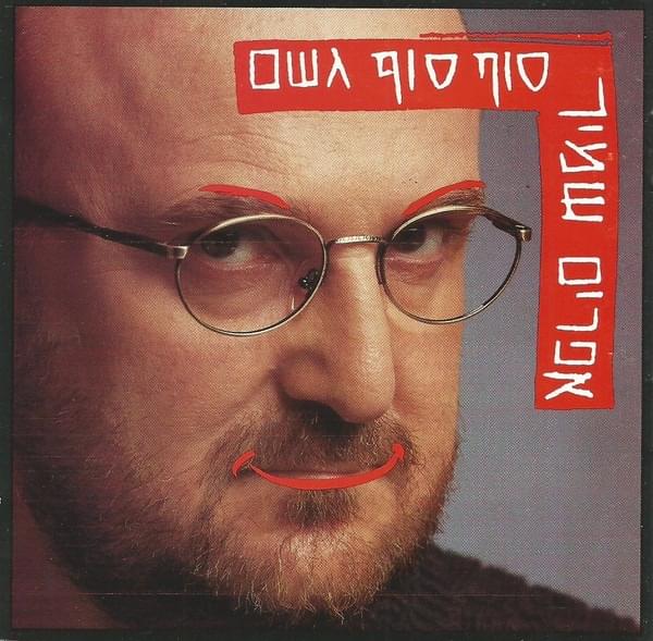 Hoser Menucha - חוסר מנוחה by Efraim Shamir - אפרים שמיר