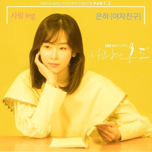 사랑 (LOVE) ing by EUNHA (은하)