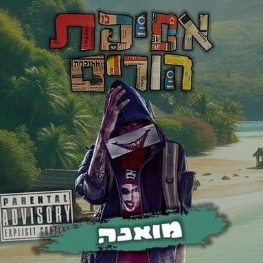 Moana - מואנה by Ron Nesher - רון נשר