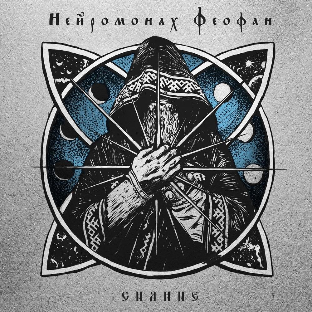 Талая (Meltwater) by Нейромонах Феофан (Neuromonakh Feofan)