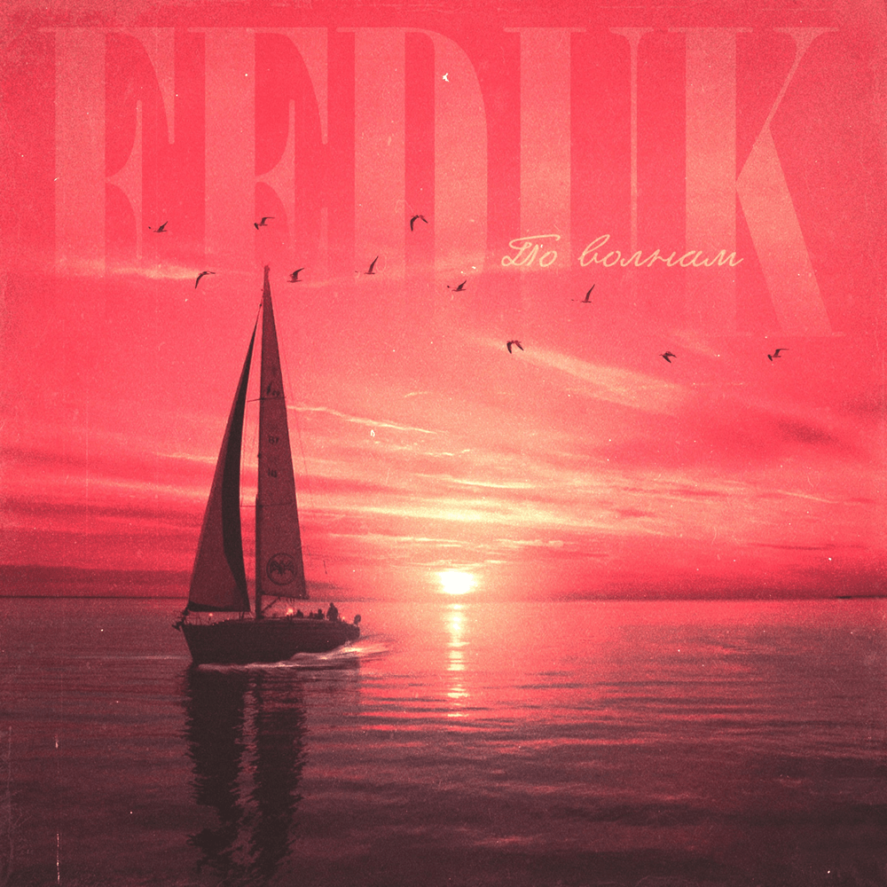 Album cover art for "По волнам (On The Waves)" by FEDUK