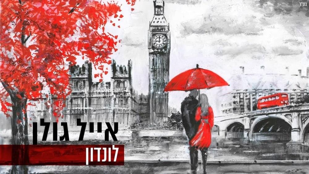 Album cover art for "London - לונדון" by Eyal Golan - אייל גולן