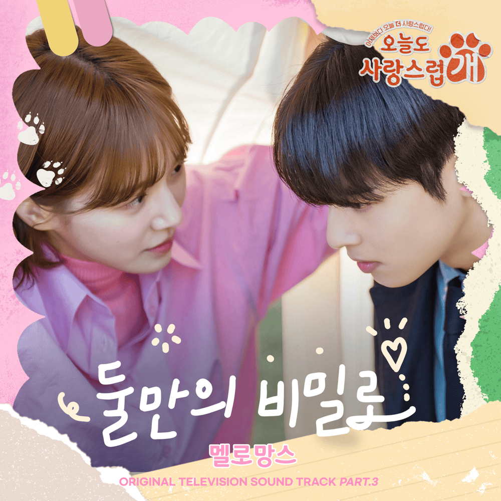 둘만의 비밀로 (The Secret Between Us) by MeloMance