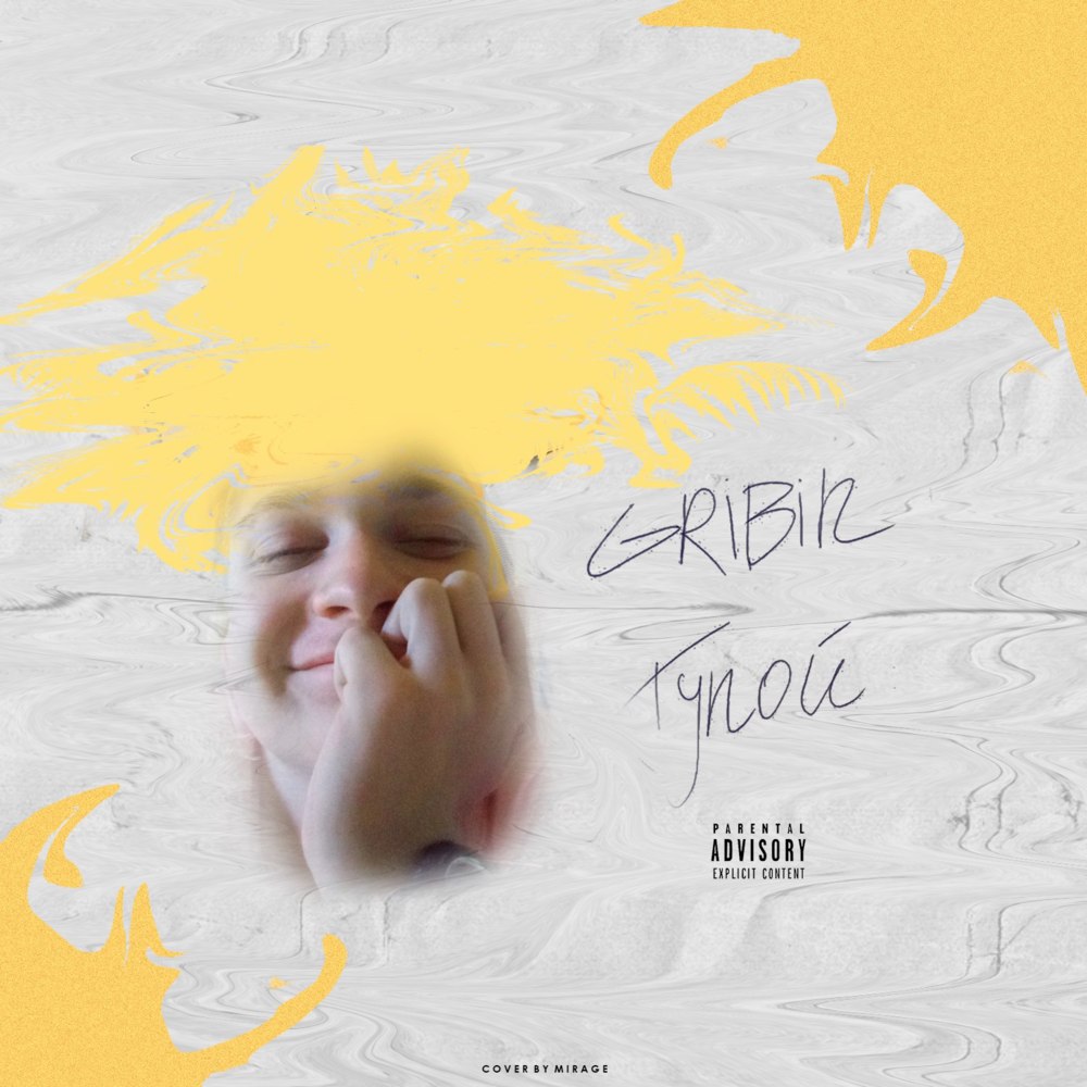 Album cover art for "Тупой (Stupid)" by GRIBIN