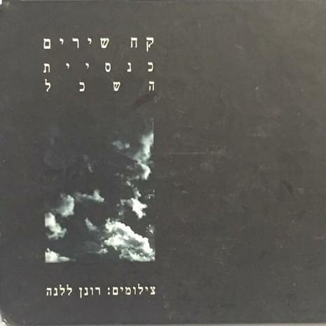 Be’al Korchi - בעל כורחי by Knesiyat Hasechel - כנסיית השכל