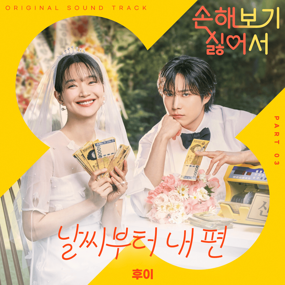 날씨부터 내 편 (My Side) by HUI (후이)