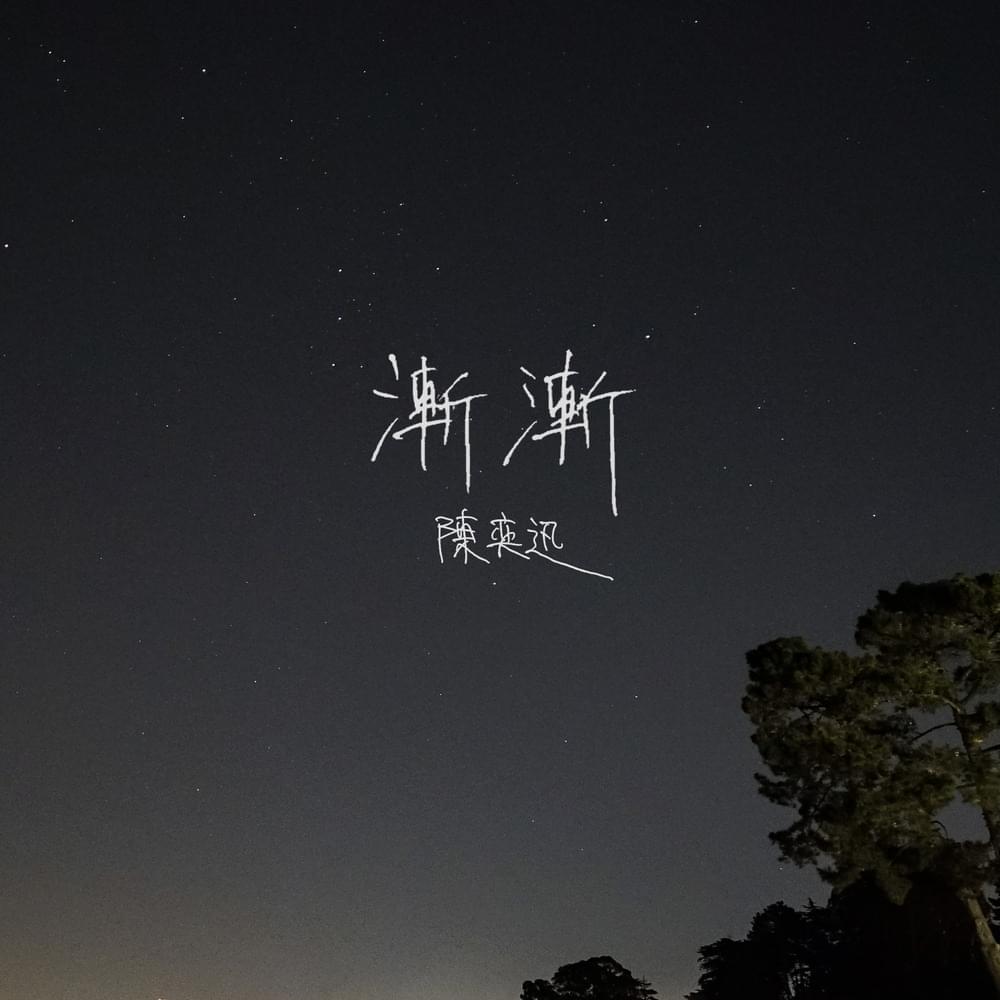漸漸 (Am I Me) by 陳奕迅 (Eason Chan)
