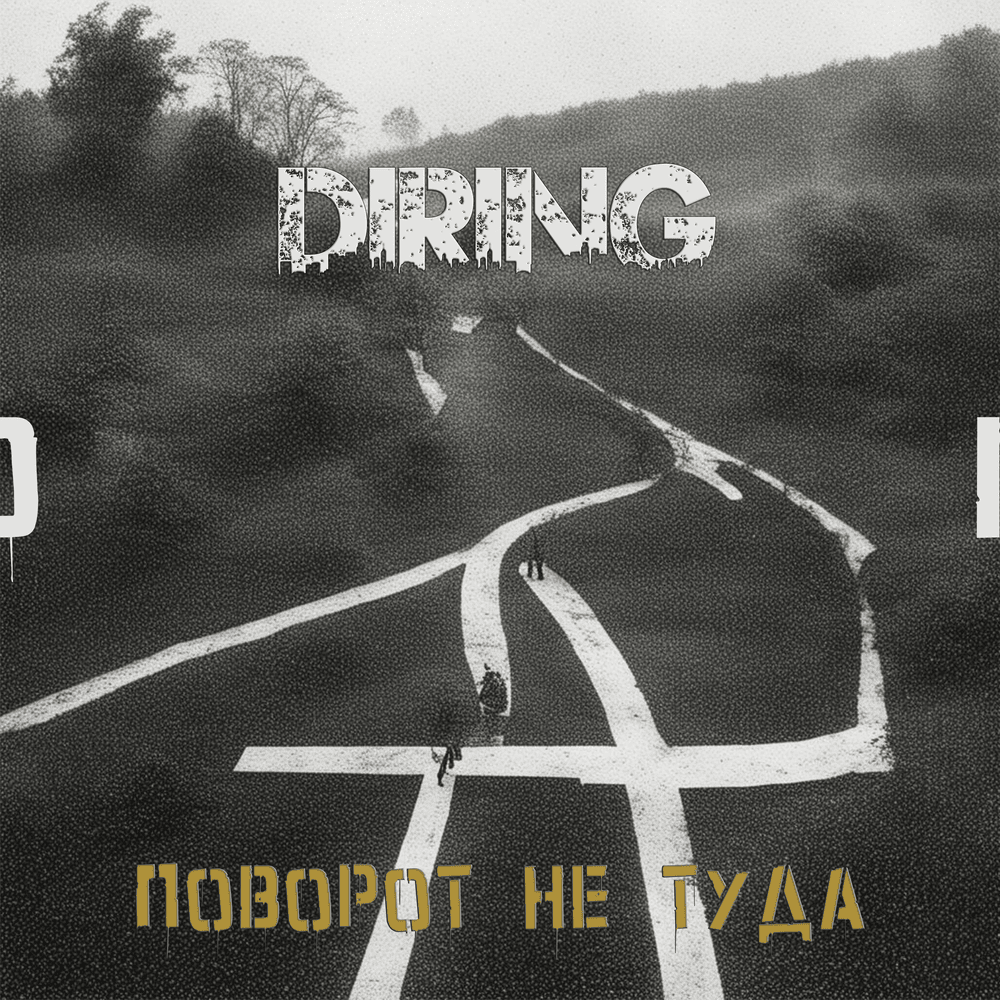 Album cover art for "Поворот не туда (Wrong turn)" by Diring