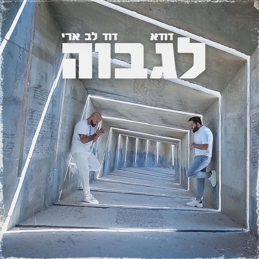 Album cover art for "Lagavoa - לגבוה" by Duda (ISR) - דודא & David Lev Ari - דוד לב ארי