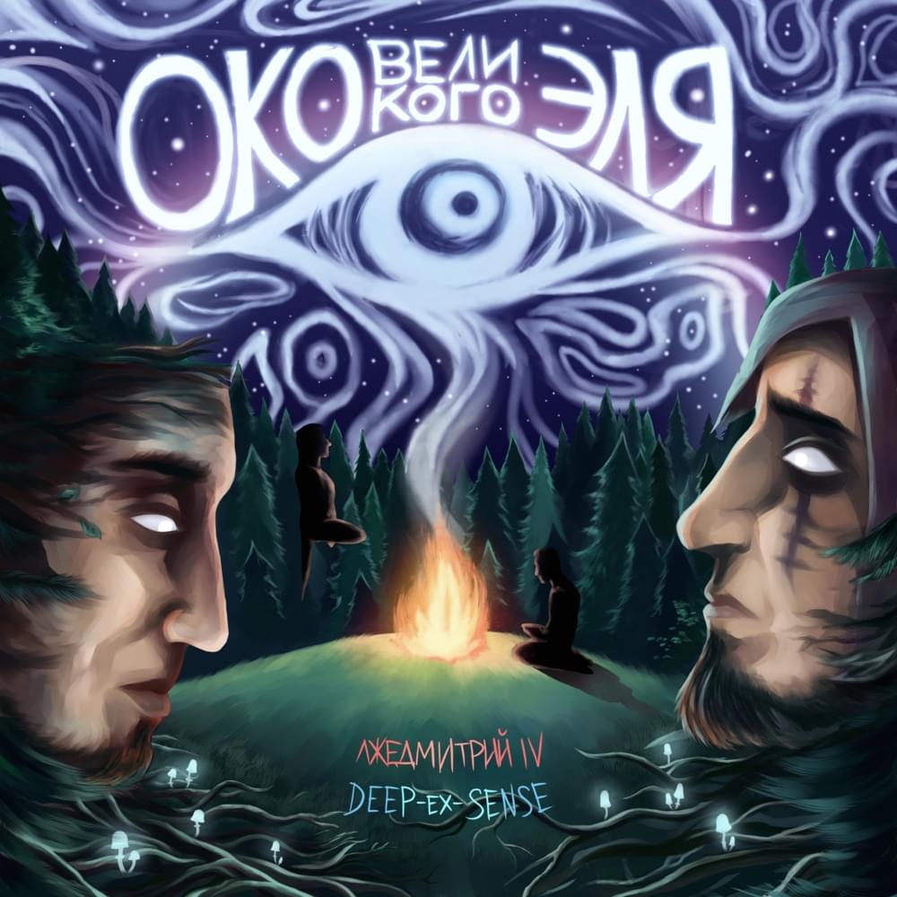 Око великого эля (Eye of the Great Ale) by Лжедмитрий IV (False Dmitry IV)