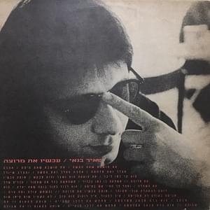 Album cover art for "Achshav At Merutza - עכשיו את מרוצה" by Meir Banai - מאיר בנאי