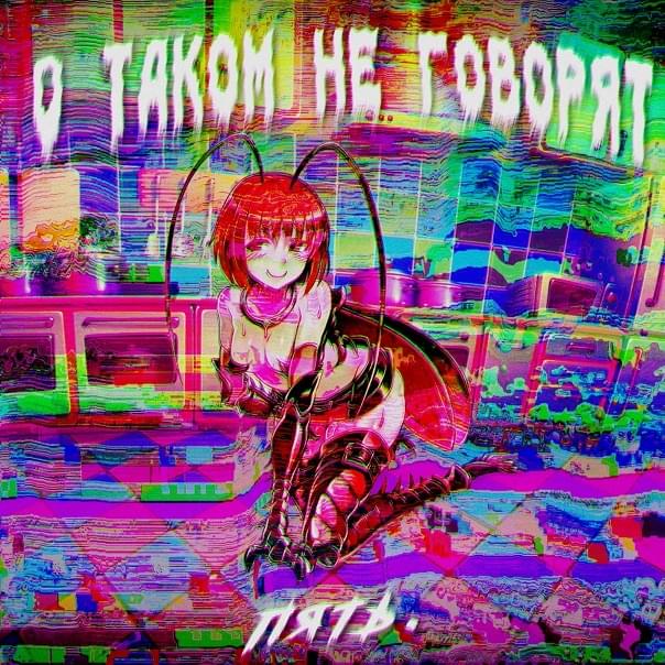 Album cover art for "о таком не говорят (they don’t talk about this)" by Fайв / пять. (five.)