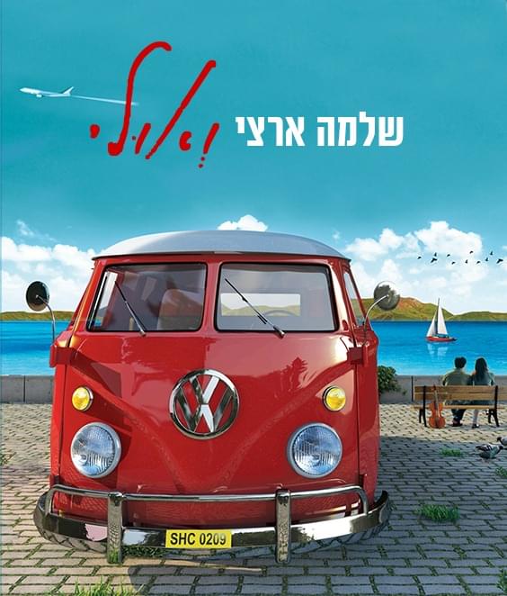 Album cover art for "Ve’ulay - ואולי" by Shlomo Artzi - שלמה ארצי