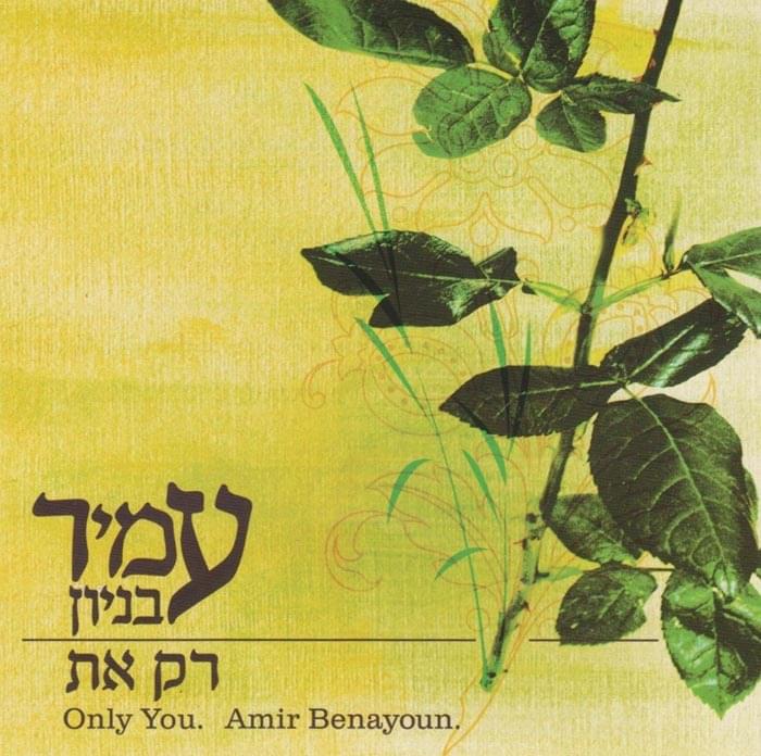 Album cover art for "Rak At - רק את" by Amir Benayoun - עמיר בניון