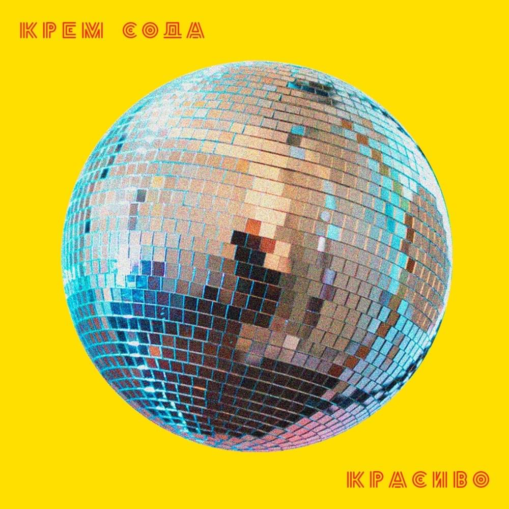 Уйди, но останься (Go away, but stay) by CREAM SODA