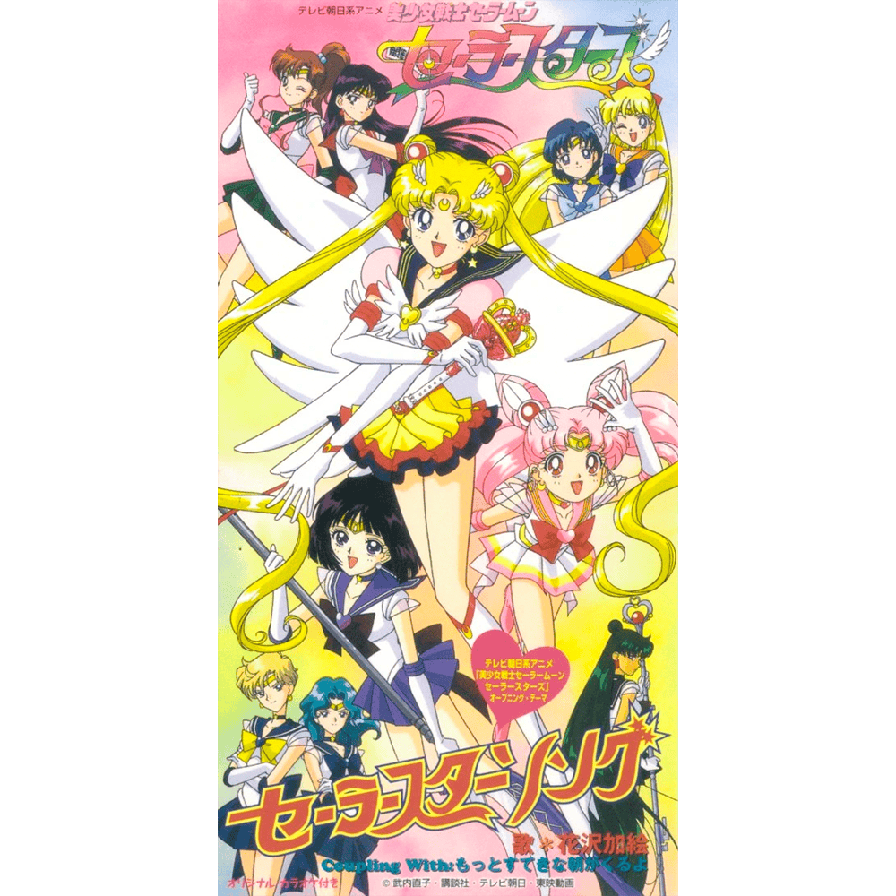 Album cover art for "セーラースターソング (Sailor Star Song)" by 花沢加絵 (Kae Hanazawa)
