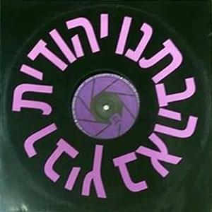 Album cover art for "Be’ahavateinu - באהבתנו" by Yehudit Ravitz - יהודית רביץ