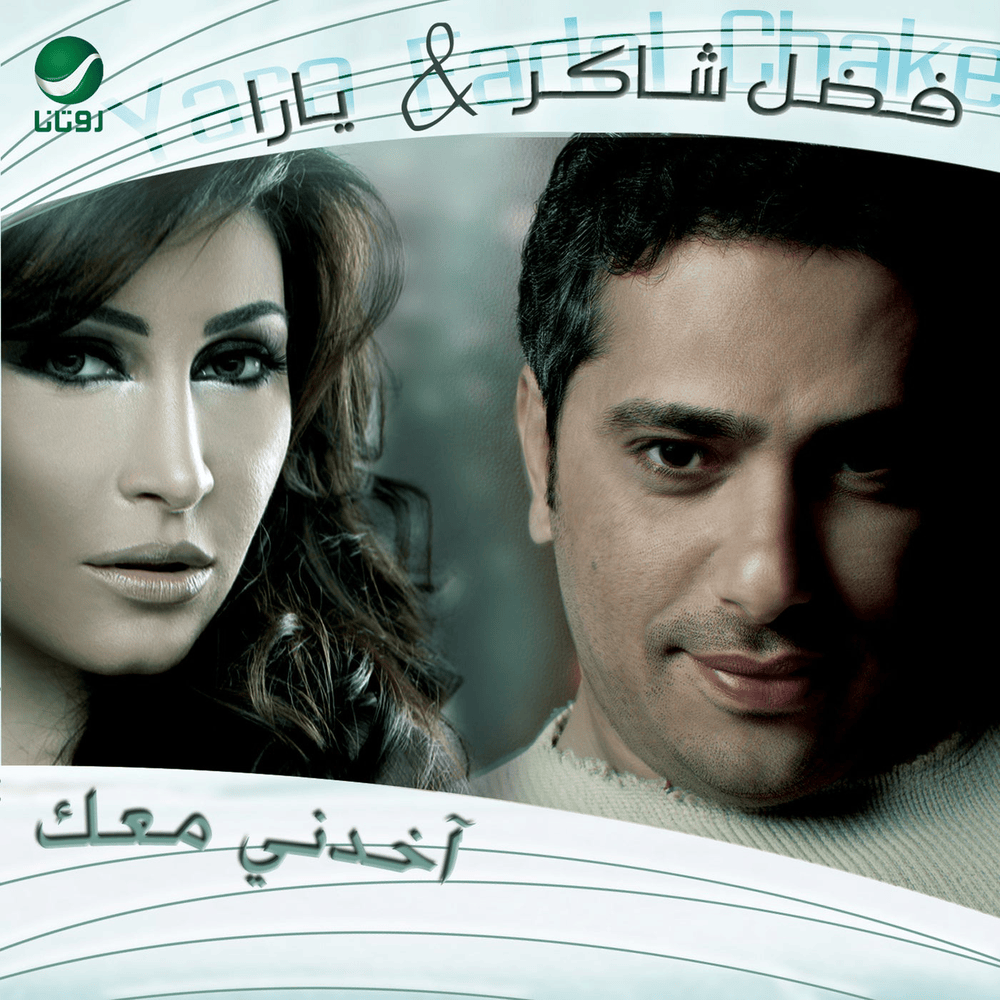 Akendni Maak - آخدني معك by Fadel Chaker - فضل شاكر