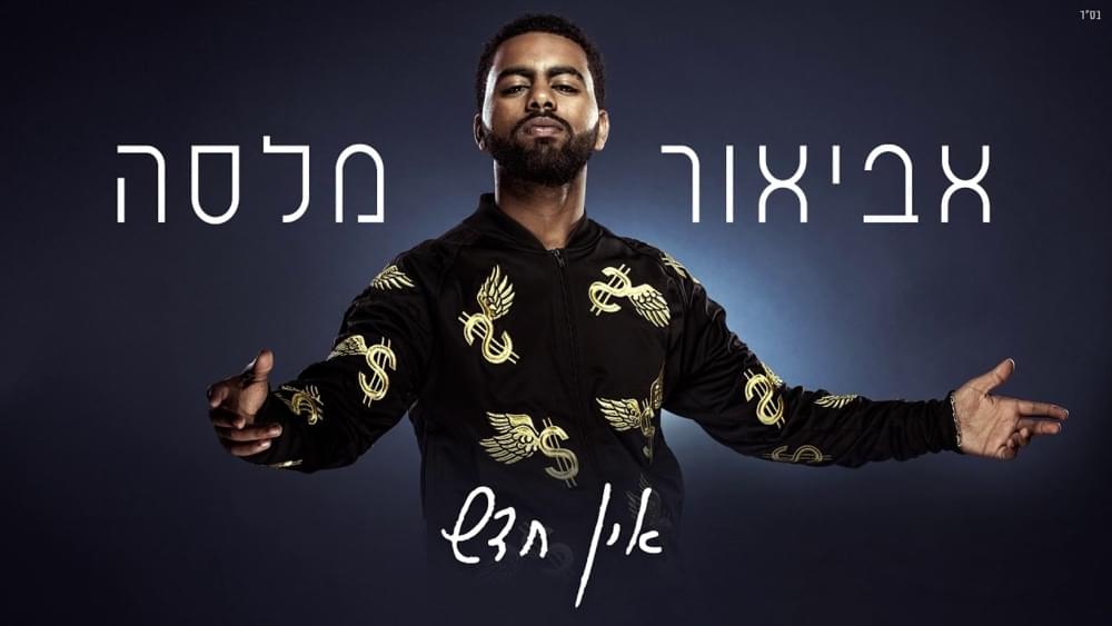 Ein Hadash - אין חדש by Avior Malasa - אביאור מלסה