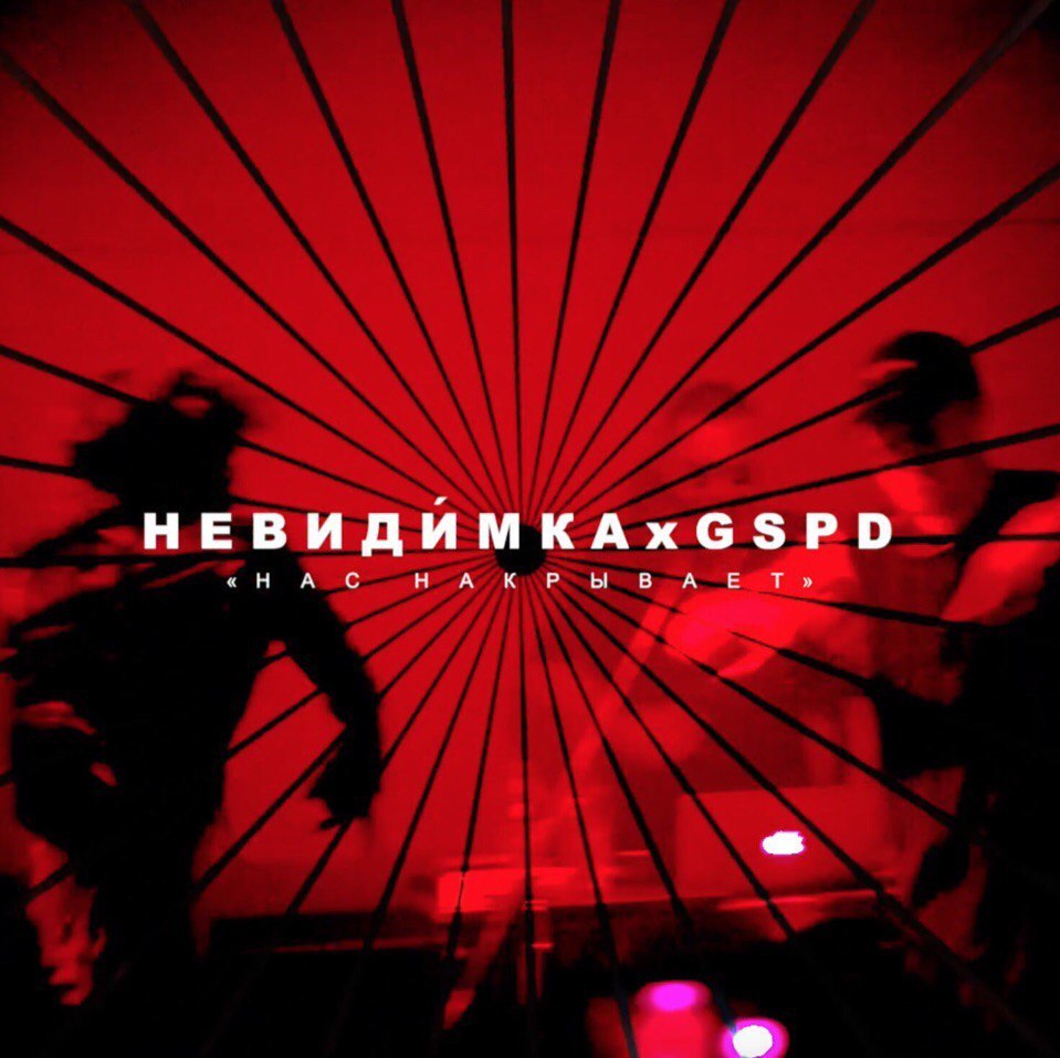Нас накрывает (Nas nakryvaet) by невидимка (nevidimka)