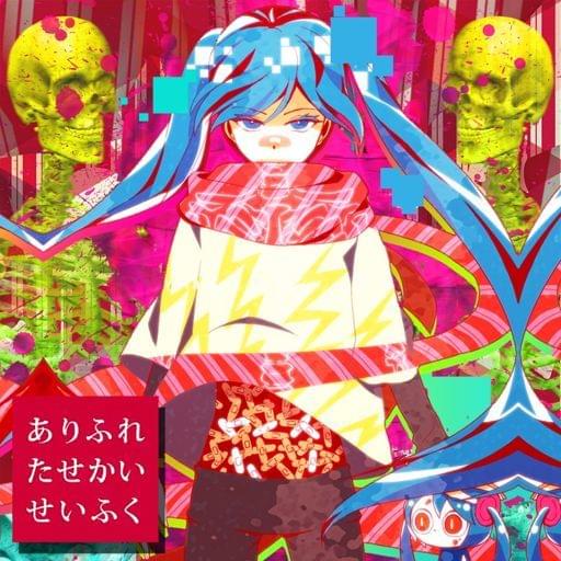 Album cover art for "ありふれたせかいせいふく(Common World Domination)" by ピノキオピー (PinocchioP) & 初音ミク (Hatsune Miku)