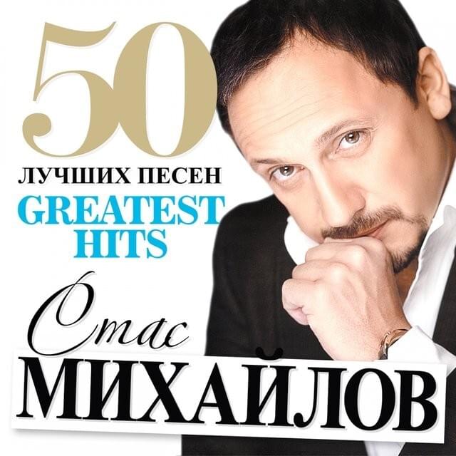 Cover image for 50 Лучших Песен (50 Best Songs)
