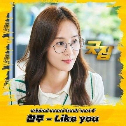 Cover image for 굿잡 (Good Job) OST, Pt. 6