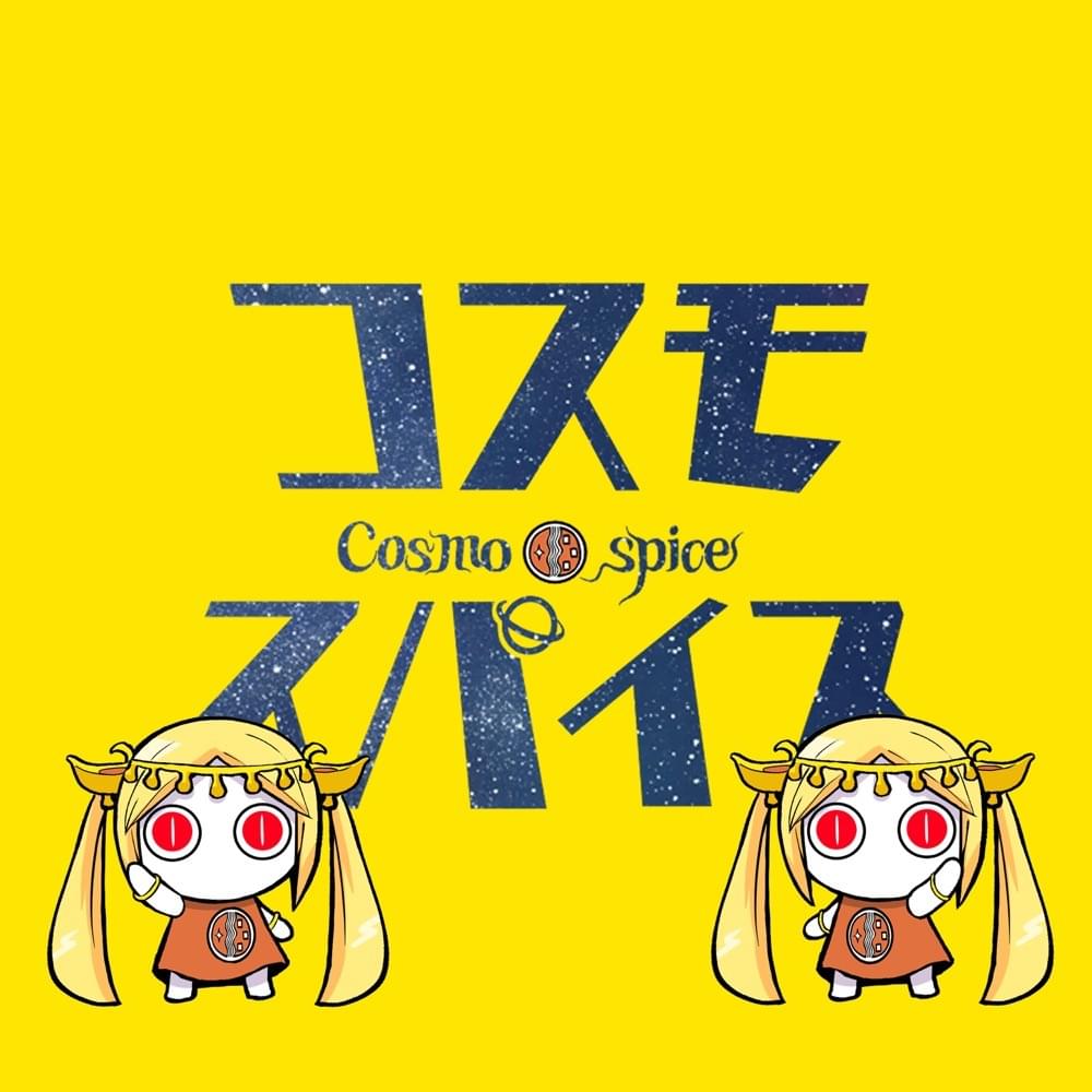 Album cover art for "コスモスパイス (Cosmospice)" by ピノキオピー (PinocchioP) & 初音ミク (Hatsune Miku) & 鏡音リン (Kagamine Rin) & 鏡音レン (Kagamine Len)