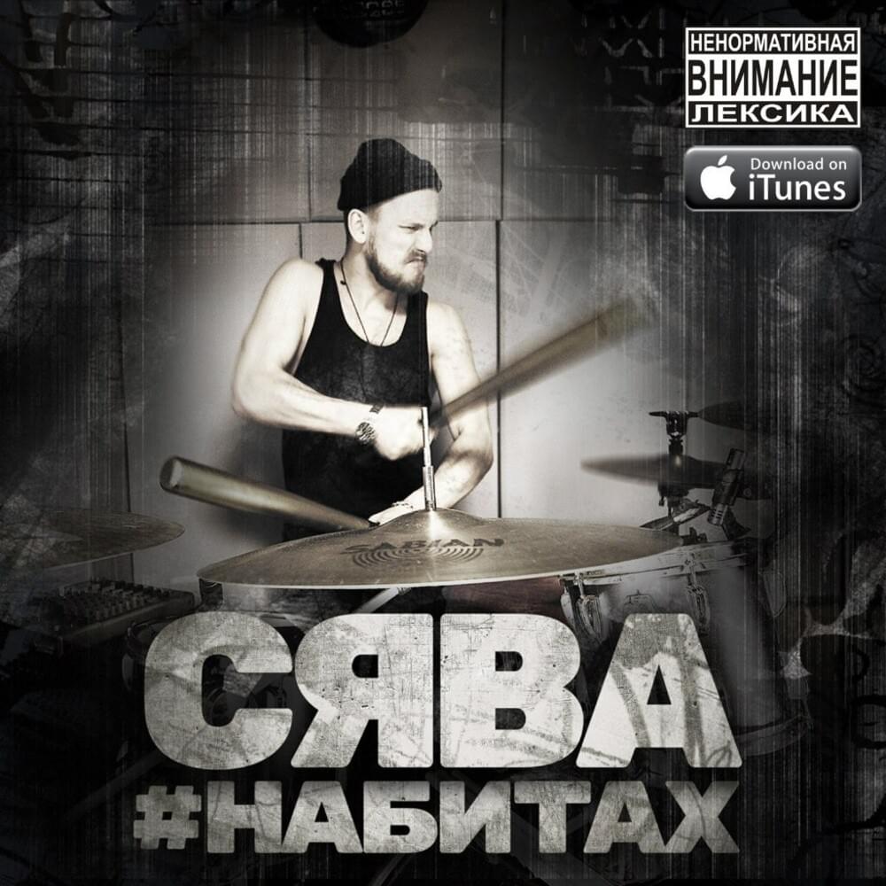 Cover image for #набитах (#onthebeats)