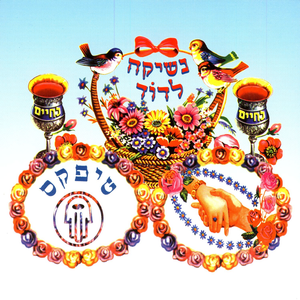 Album cover art for "Eizeh Olam - איזה עולם" by Teapacks - טיפקס