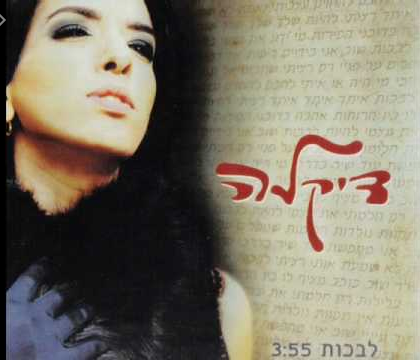 Album cover art for "Livkot - לבכות" by Dikla - דיקלה