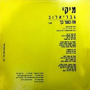 Album cover art for "Ma Bo’er Bach - מה בוער בך" by Miki Gavrielov - מיקי גבריאלוב