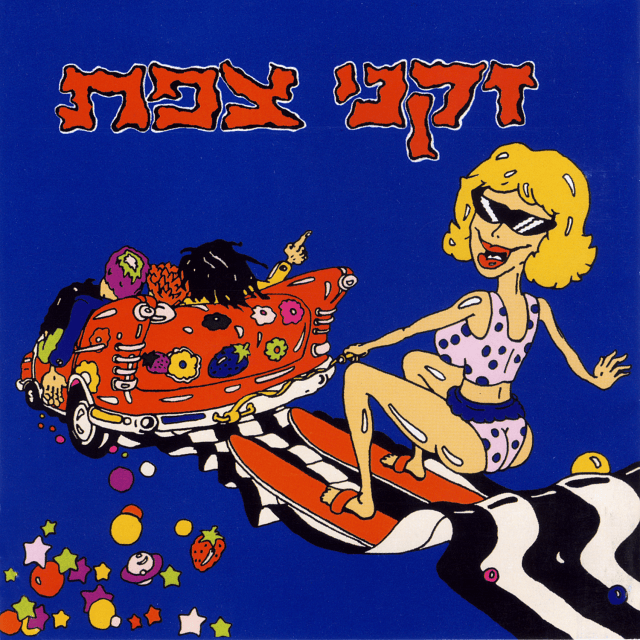 Cover image for Zikney Tzfat 2 - 2 זקני צפת