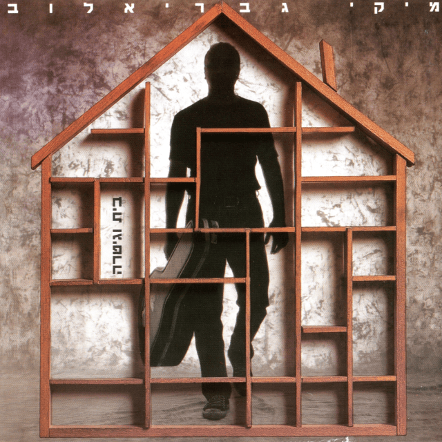 Cover image for Ba’it Vegitara - בית וגיטרה