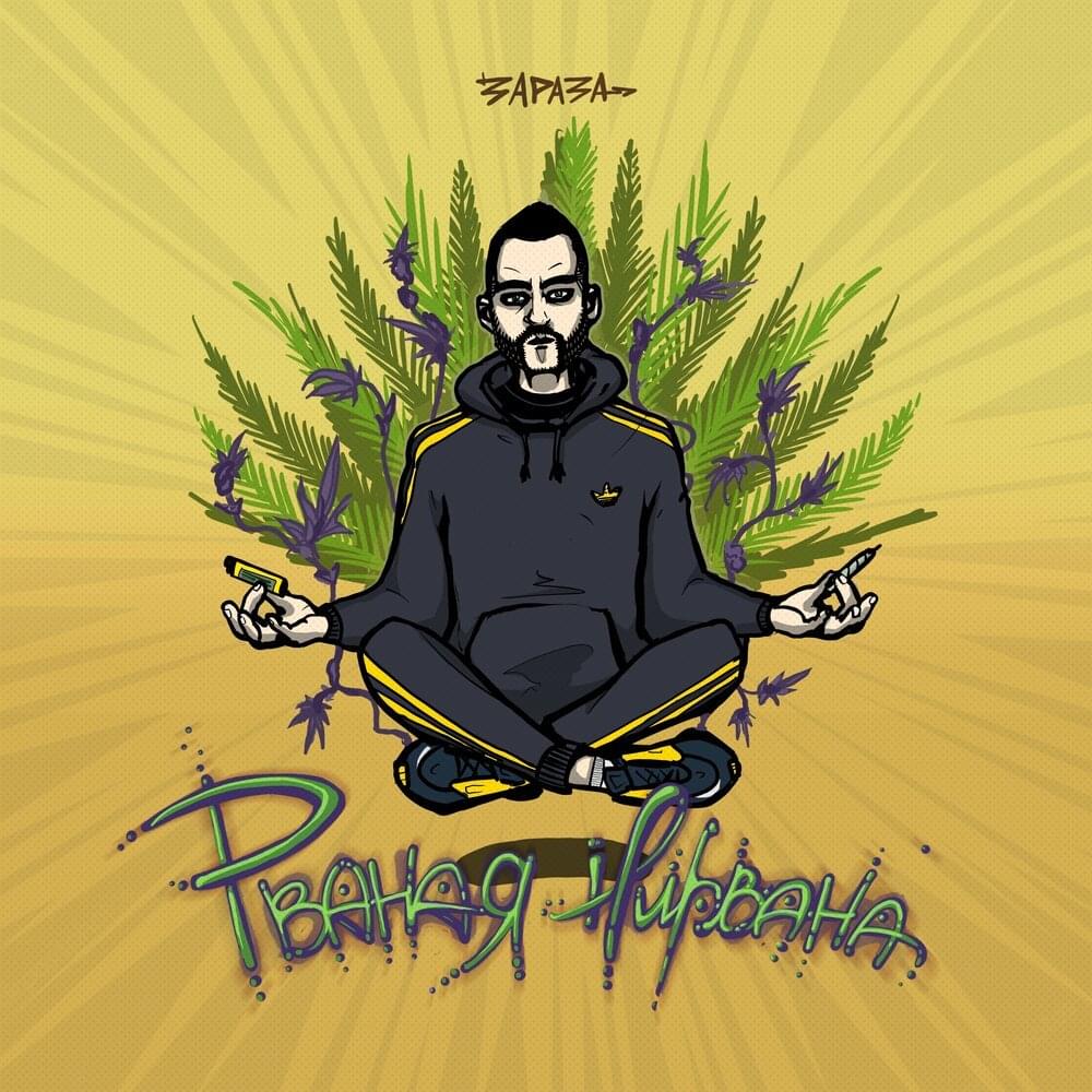 Album cover art for "Рваная нирвана (Ragged Nirvana)" by Зараза (Zaraza)