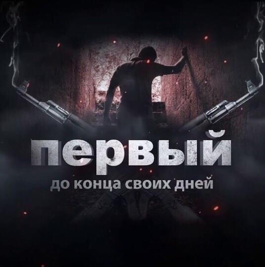 Album cover art for "До Конца Своих Дней (Till The End of My Days)" by 1.Kla$