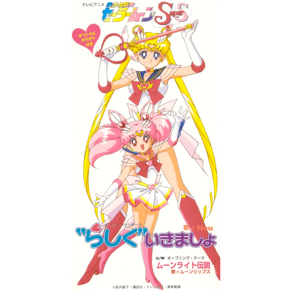 Album cover art for "ムーンライト伝説 (Moonlight Densetsu)" by ムーンリップス (Moon Lips)