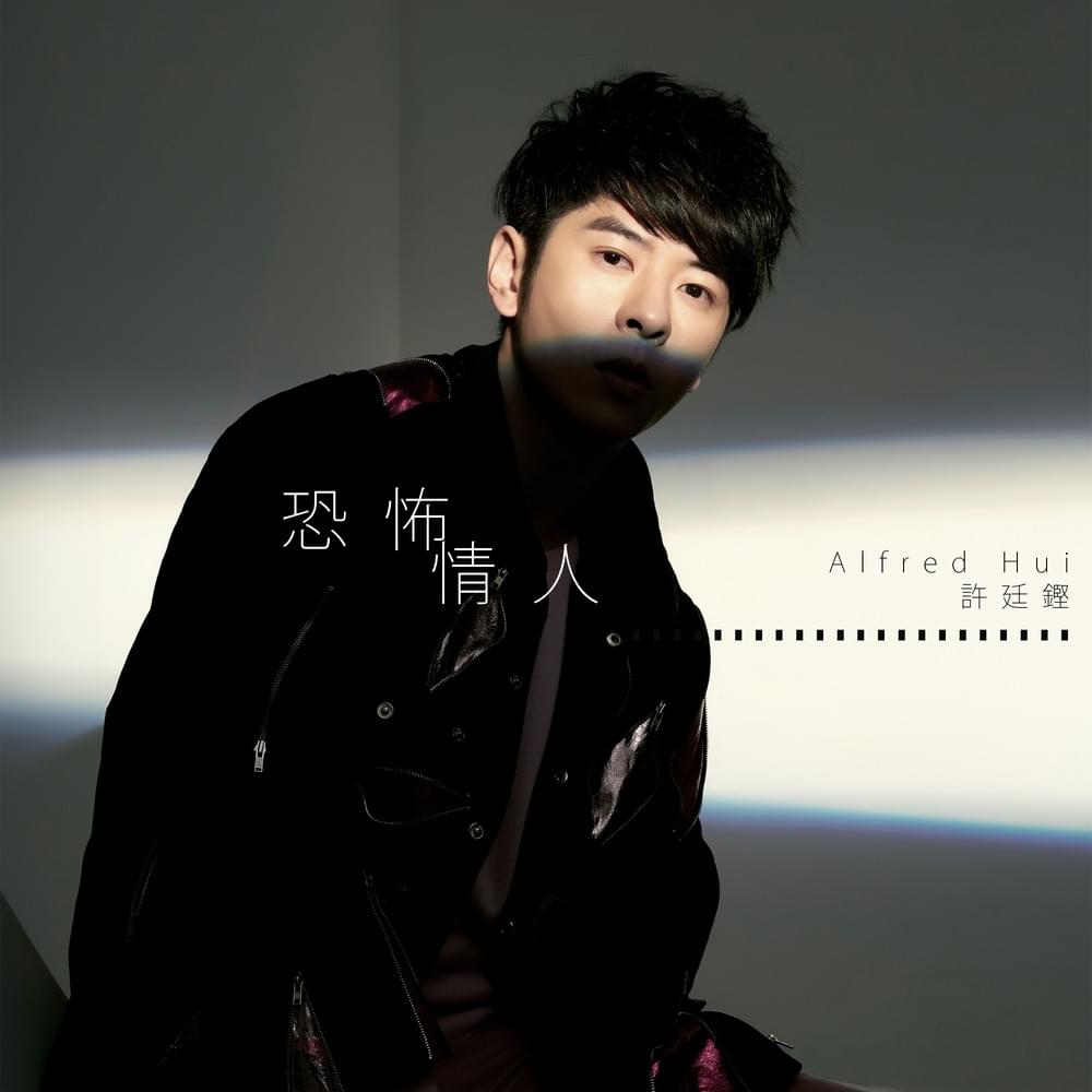 Album cover art for "恐怖情人 (Devoted Lover)" by 許廷鏗 (Alfred Hui)