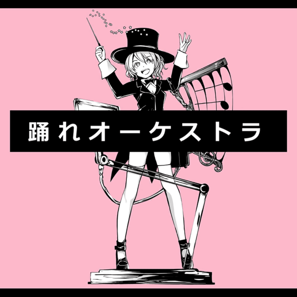 Album cover art for "踊れオーケストラ (Odore Orchestra)" by ワンダーランズ×ショウタイム (Wonderlands×Showtime) & 巡音ルカ (Megurine Luka)
