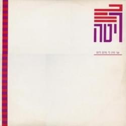 Album cover art for "Ani Chaya Li Meyom Leyom - אני חיה לי מיום ליום" by Rita - ריטה