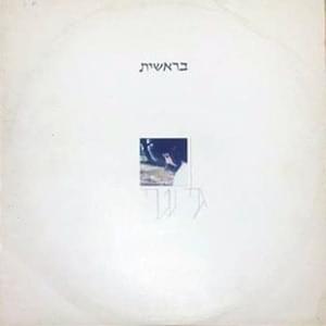 Album cover art for "Bereshit - בראשית" by Gali Atari - גלי עטרי