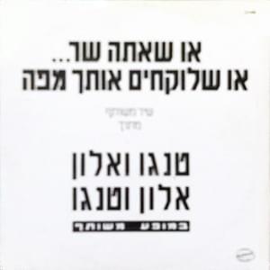 Album cover art for "O She’ata Shar O Shelokchim Otcha Mipo - או שאתה שר או שלוקחים אותך מפה" by Alon Oleartchik - אלון אולארצ’יק