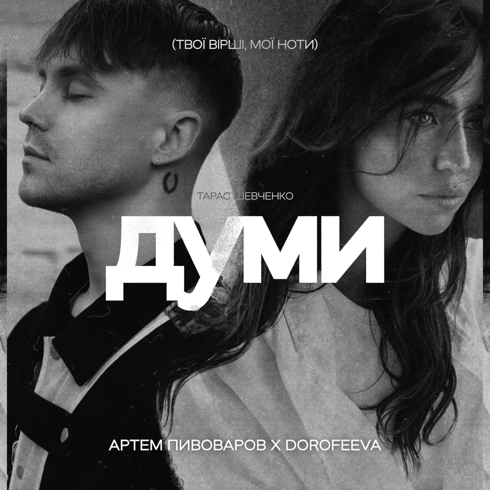 Album cover art for "Думи (Thoughts)" by Артем Пивоваров (Artem Pivovarov)