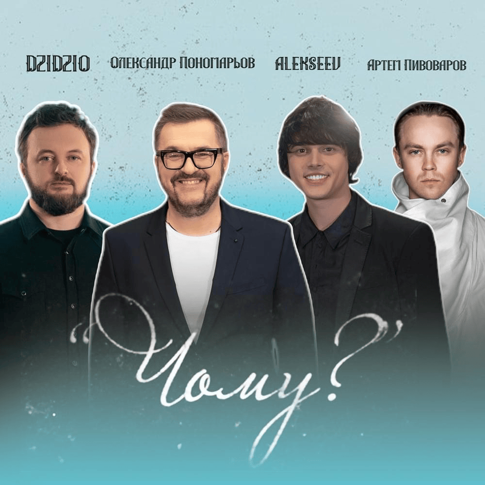 Album cover art for "Чому? (Why?)" by Олександр Пономарьов (Oleksandr Ponomariov) & ALEKSEEV & Артем Пивоваров (Artem Pivovarov) & DZIDZIO