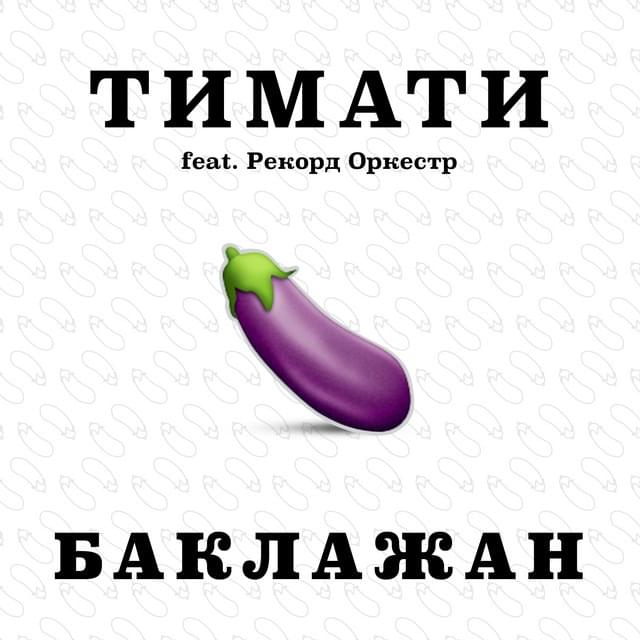 Баклажан (Eggplant) by Тимати (Timati)
