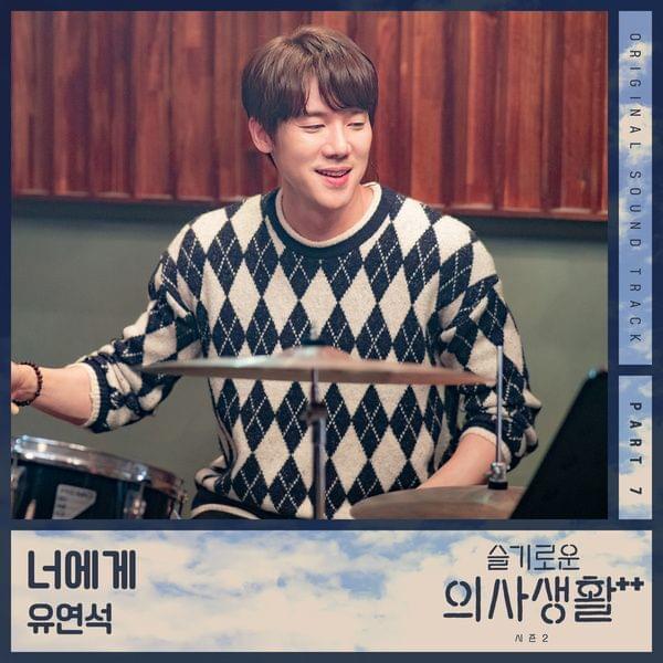 너에게 (To You) by Yoo Yeon Seok (유연석)